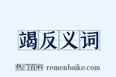 竭反义词是什么意思的图片